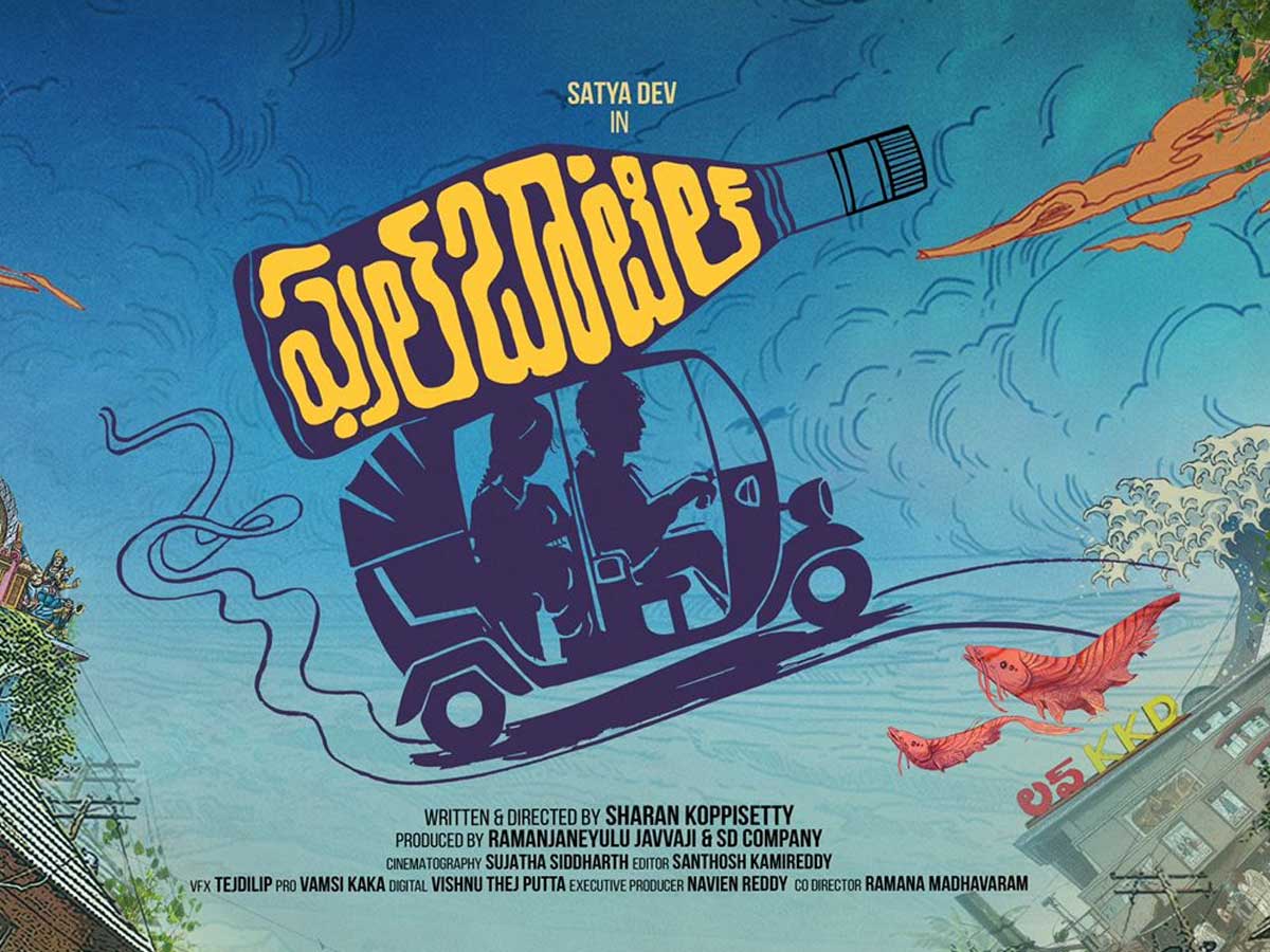 Satyadev: ‘ఫుల్ బాటిల్’ ఎత్తబోతున్న యంగ్ హీరో!