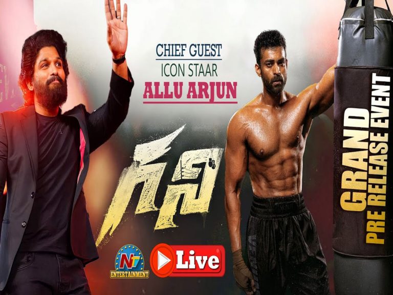 Live: ‘గని’ ప్రీ రిలీజ్ ఈవెంట్.. చీఫ్‌ గెస్ట్‌గా బన్నీ…