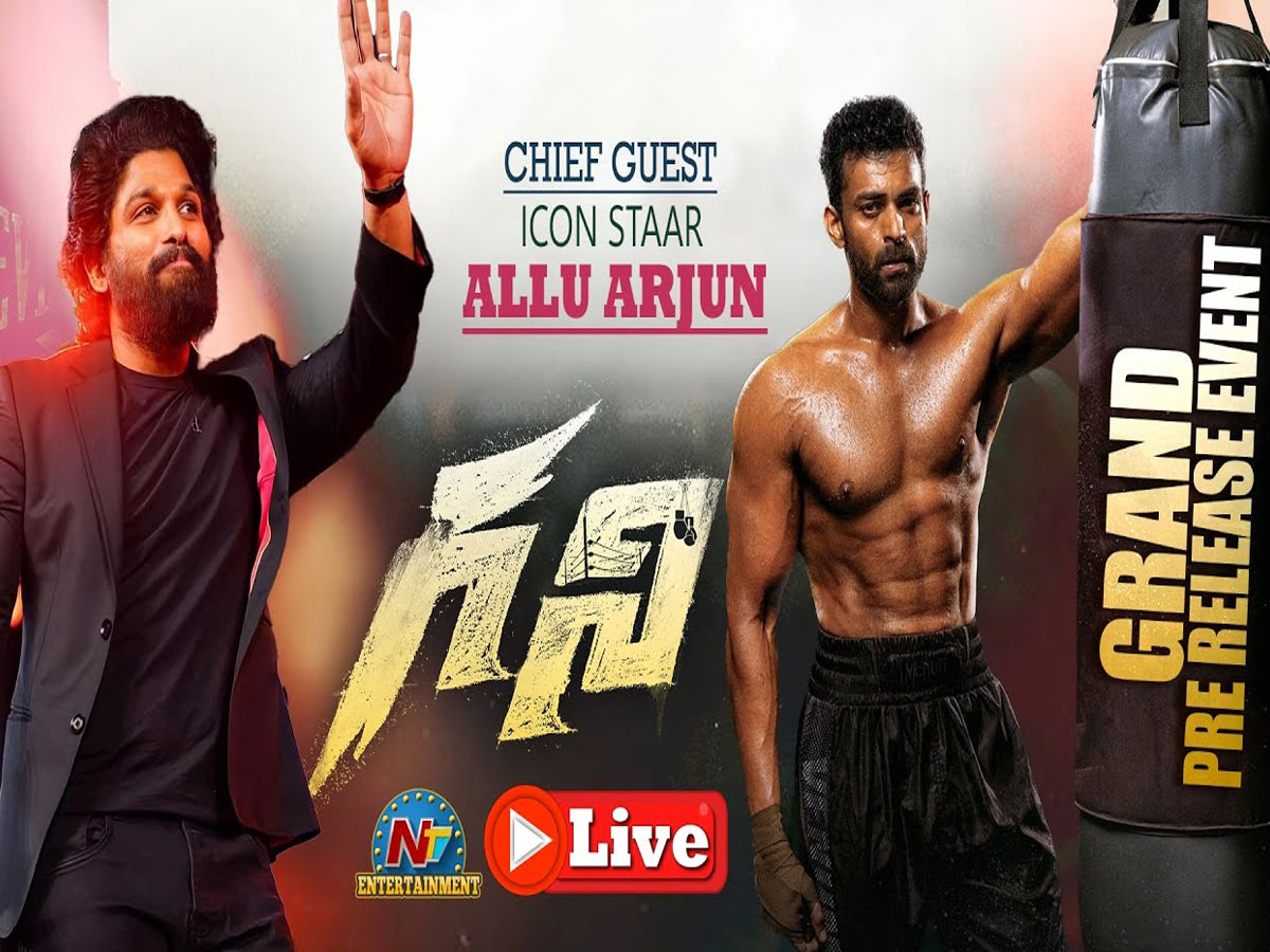 Live: ‘గని’ ప్రీ రిలీజ్ ఈవెంట్.. చీఫ్‌ గెస్ట్‌గా బన్నీ…