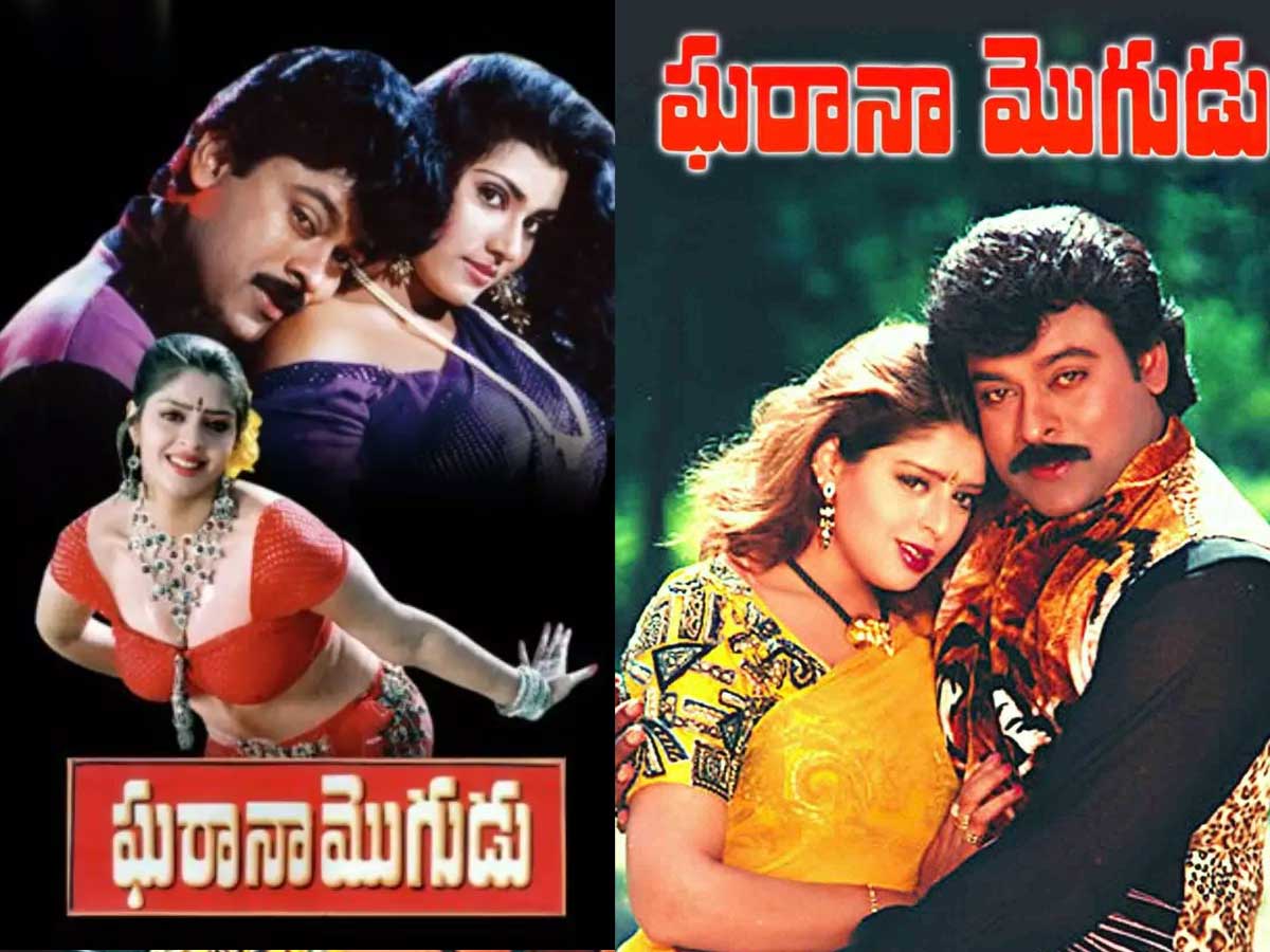 Gharana Mogudu Movie : మూడు పదుల ‘ఘరానా మొగుడు’