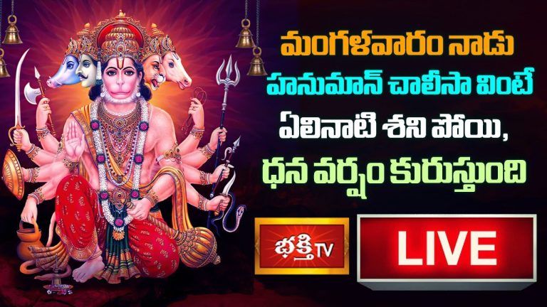 LIVE :  హనుమాన్ చాలీసా వింటే ఏలినాటి శని పోయి, ధన వర్షం కురుస్తుంది