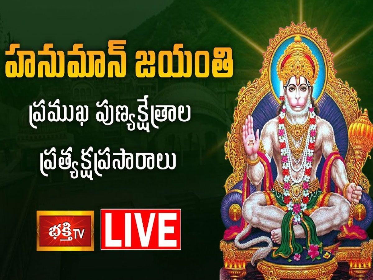 LIVE: ప్రముఖ క్షేత్రాల నుంచి హనుమాన్ జయంతి ప్రత్యక్ష ప్రసారాలు..