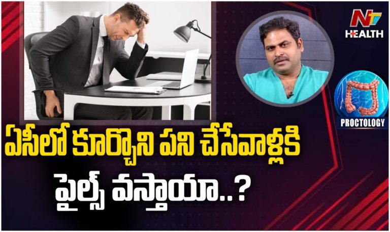 Health News: ఏసీలో కూర్చున్నవారికి పైల్స్ వస్తాయా?