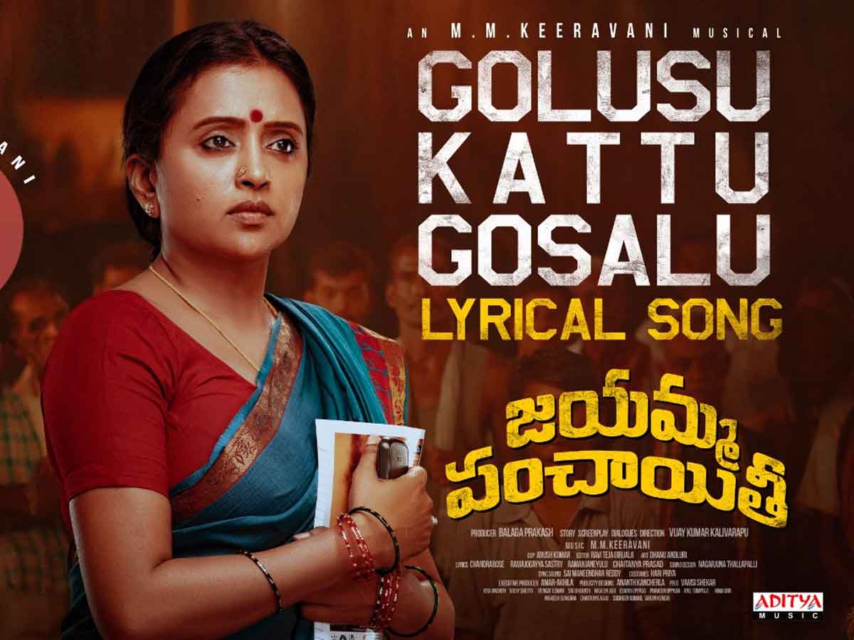Jayamma Panchayathi : “గొలుసు కట్టు గోసలు” సాంగ్… ఎమోషనల్ టచ్