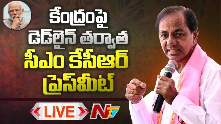 Live : కేంద్రంపై డెడ్‌లైన్‌ తర్వాత సీఎం కేసీఆర్‌ ప్రెస్‌మీట్‌