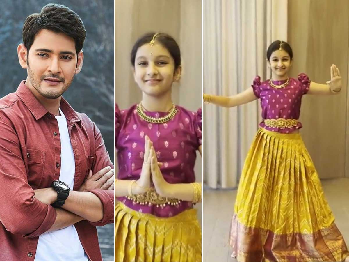 Mahesh Babu : సితార ఫస్ట్ కూచిపూడి డ్యాన్స్… వీడియోతో మహేష్ శ్రీరామ నవమి విషెస్