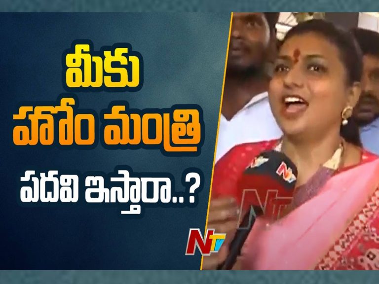RK Roja: హోంమంత్రి రోజా అంటూ ప్రచారం.. ఫైర్‌ బ్రాండ్‌ స్పందన ఇది..