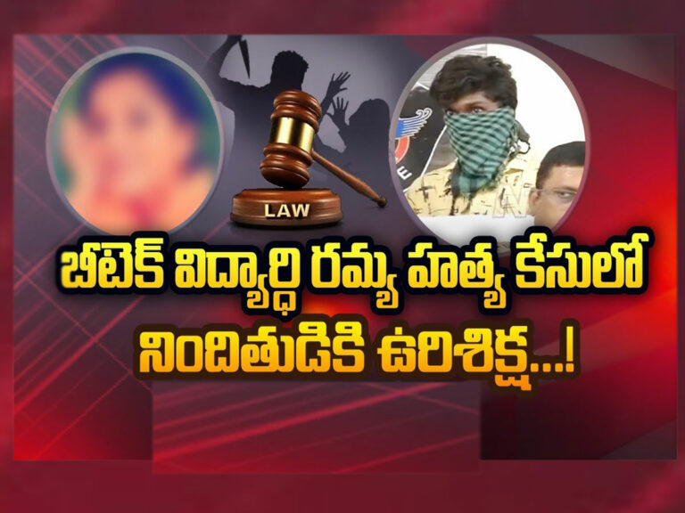 Breaking: బీటెక్‌ విద్యార్థిని హత్య కేసులో సంచలన తీర్పు