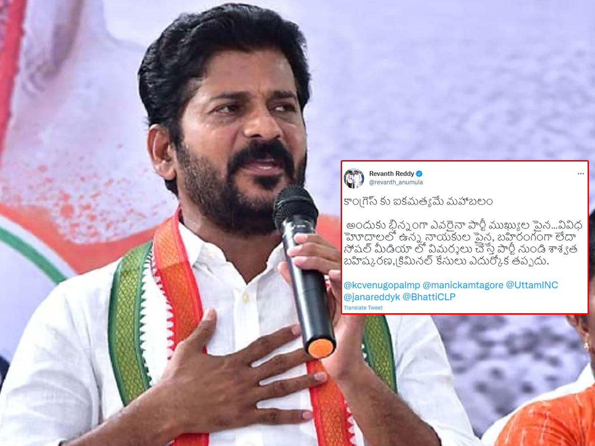 Revanth Reddy: కాంగ్రెస్‌ శ్రేణులకు రేవంత్‌రెడ్డి స్వీట్‌ వార్నింగ్..! శాశ్వత బహిష్కరణే..!