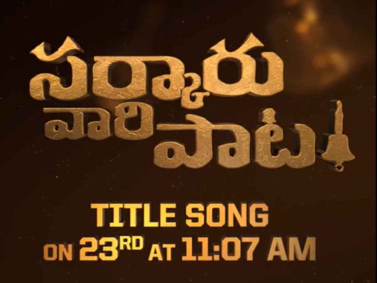 Sarkaru Vaari Paata : ఊర మాస్ సాంగ్ లోడింగ్… రిలీజ్ కు టైం ఫిక్స్