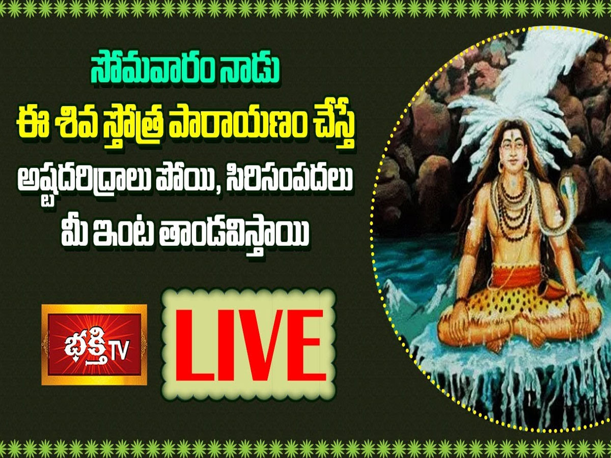 LIVE : ఇవాళ ఈ శివ స్తోత్ర పారాయణం చేస్తే మీ ఇంట సిరుల పంటే..