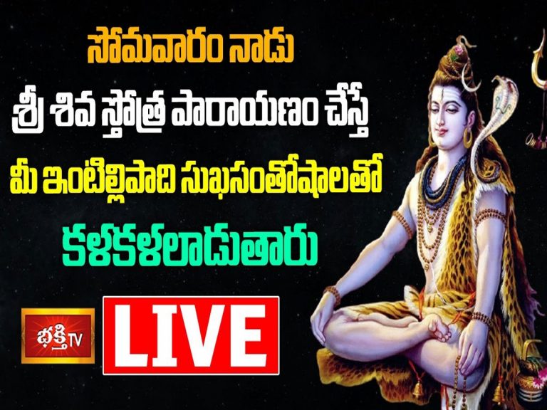 LIVE : ఈ రోజు ఈ స్తోత్ర పారాయణం చేస్తే సుఖసంతోషాలతో కళకళలాడుతారు