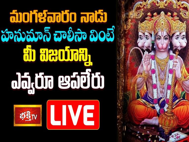 LIVE : నేడు హనుమాన్ చాలీసా వింటే మీ విజయాన్ని ఎవ్వరూ ఆపలేరు