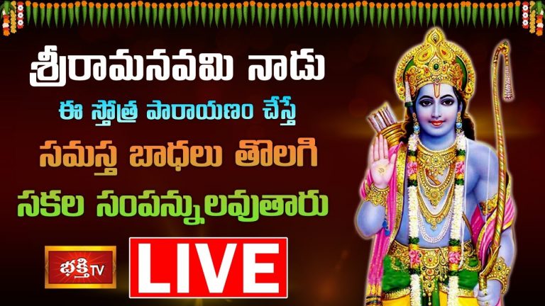 LIVE : నేడు ఈ స్తోత్ర పారాయణం చేస్తే సమస్త బాధలు తొలగిపోతాయి