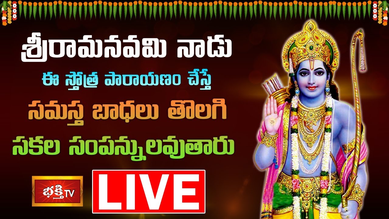 LIVE : నేడు ఈ స్తోత్ర పారాయణం చేస్తే సమస్త బాధలు తొలగిపోతాయి