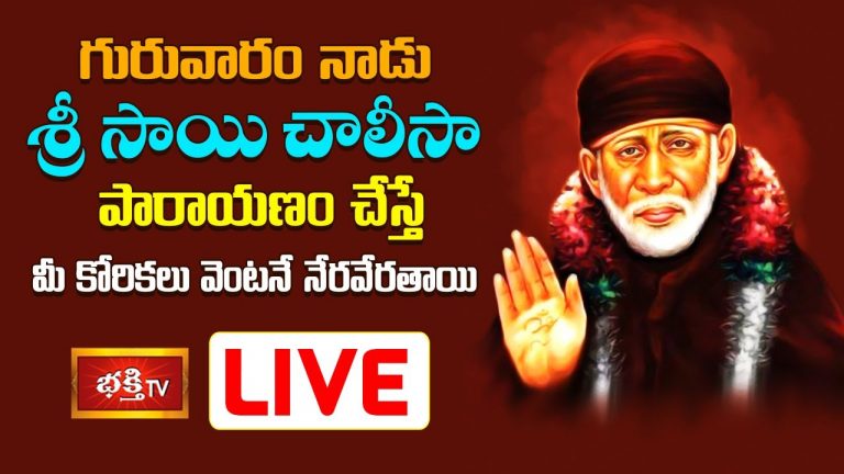 LIVE : శ్రీ సాయి చాలీసా పారాయణం చేస్తే మీ కోరికలు వెంటనే నేరవేరతాయి