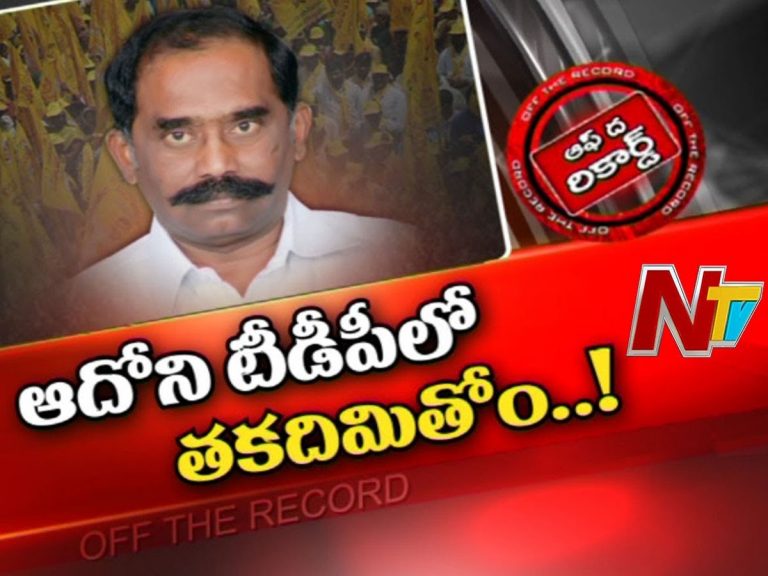 ఆదోని టీడీపీలో అసమ్మతి సెగలు