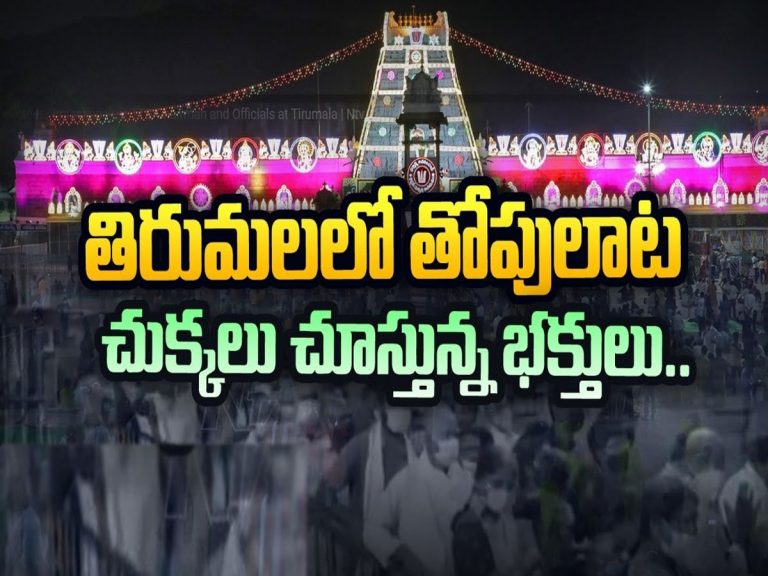 TTD: శ్రీవారి సర్వదర్శనం టికెట్ల కోసం తొక్కిసలాట..! టీటీడీ కీలక నిర్ణయం..