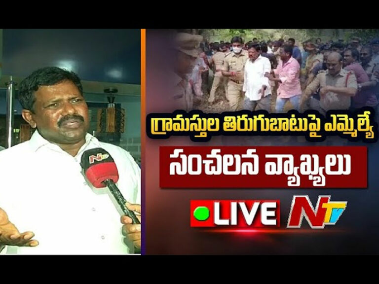 LIVE : గ్రామస్తుల తిరుగుబాటుపై ఎమ్మెల్యే సంచలన ప్రెస్ మీట్..