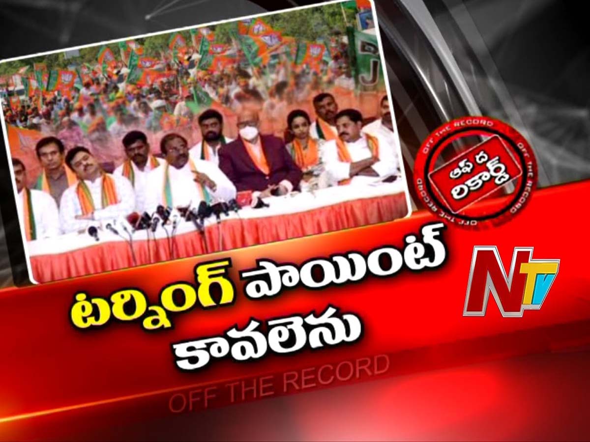 పొలిటికల్ స్పేస్‌ కోసం ఆరటమే తప్ప పోరాటం లేదా?