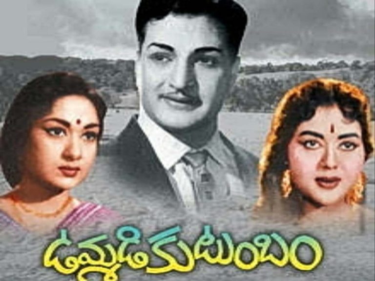 55 Years for Ummadi Kutumbam Movie :55 ఏళ్ళ ‘ఉమ్మడి కుటుంబం’