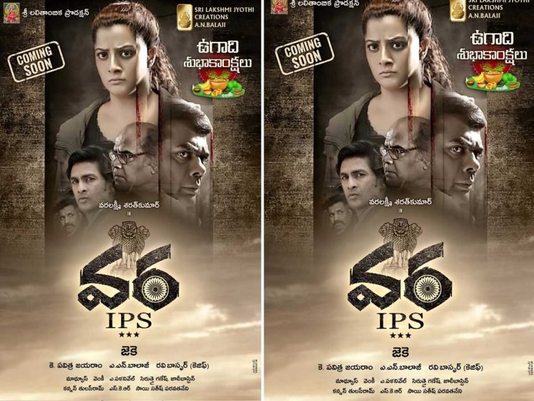 Vara IPS : బ్లైండ్ గర్ల్ గా వరలక్ష్మీ శరత్ కుమార్!