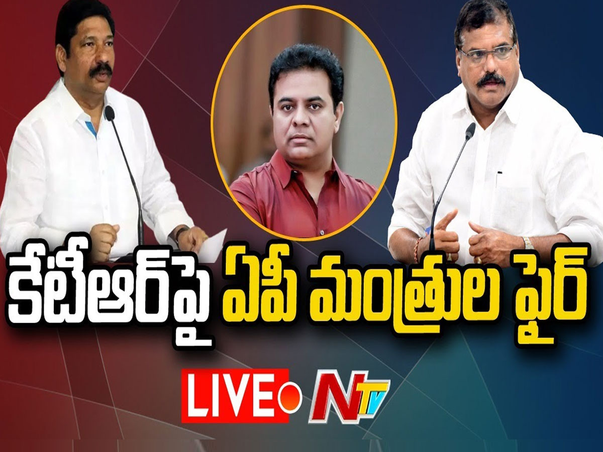 Live: కాకరేపిన కేటీఆర్‌ కామెంట్లు… వైసీపీ నేతల ఫైర్‌
