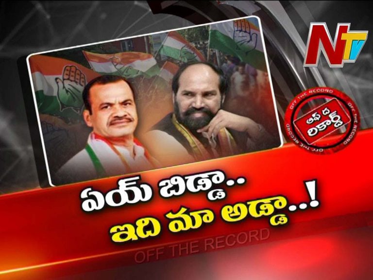 టీ కాంగ్రెస్‌లో మళ్లీ రచ్చ రచ్చ రాహుల్ టూర్‌ కేంద్రంగా కొత్త కయ్యం