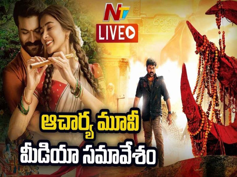 Live : ‘ఆచార్య’ ప్రెస్ మీట్