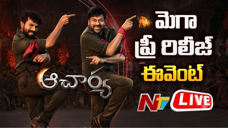 Acharya Pre Release :  ఆచార్య ప్రీ రిలీజ్ వేడుక.. అదుర్స్..