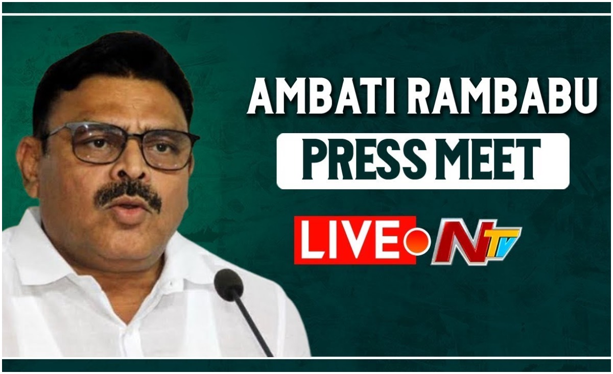 Live: అంబటి రాంబాబు ప్రెస్ మీట్