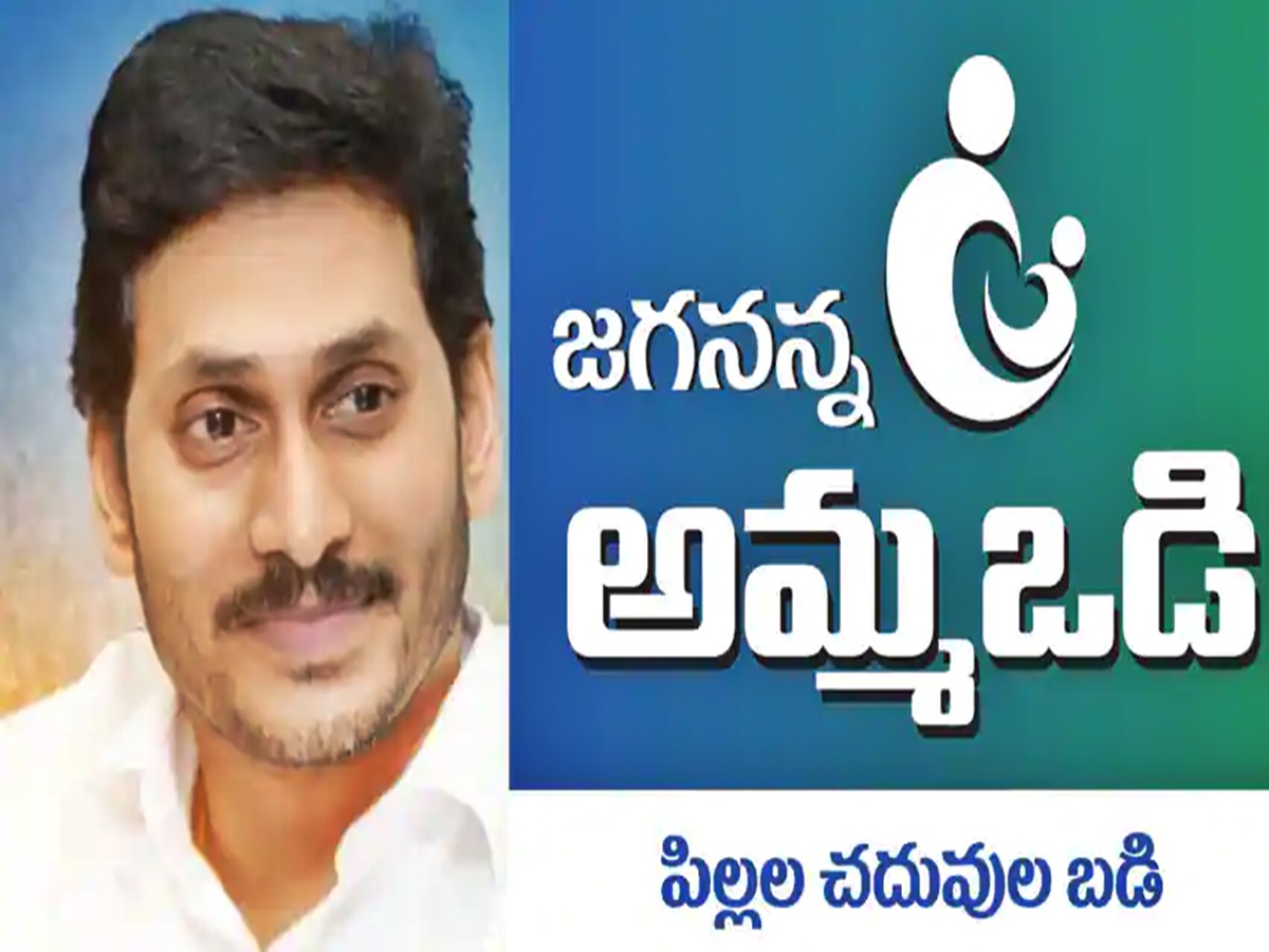 Andhra Pradesh: అమ్మఒడి లబ్ధిదారులకు అలర్ట్