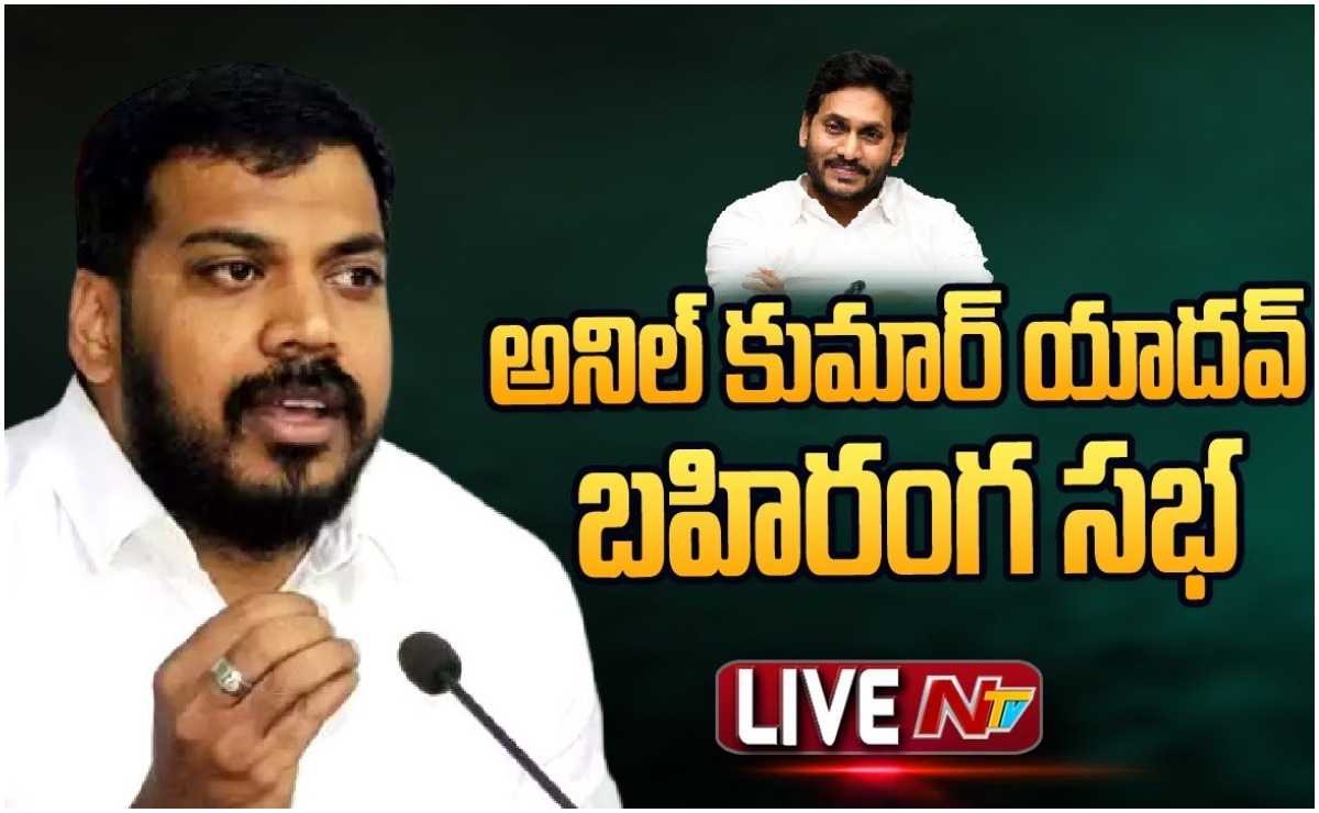 LIVE: అనిల్ కుమార్ యాదవ్ బహిరంగసభ