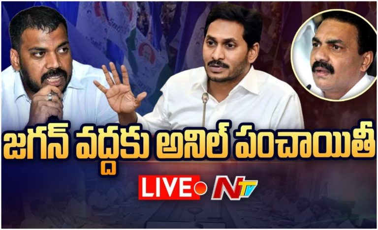 LIVE: సీఎం జగన్ దగ్గరికి అనిల్ కుమార్