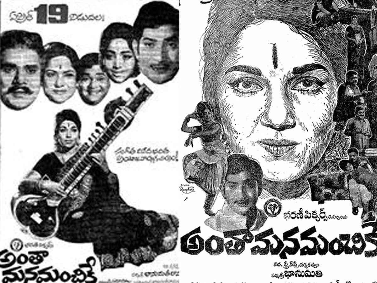 Antha Mana Manchike Movie : యాభై ఏళ్ళ ‘అంతా మన మంచికే’