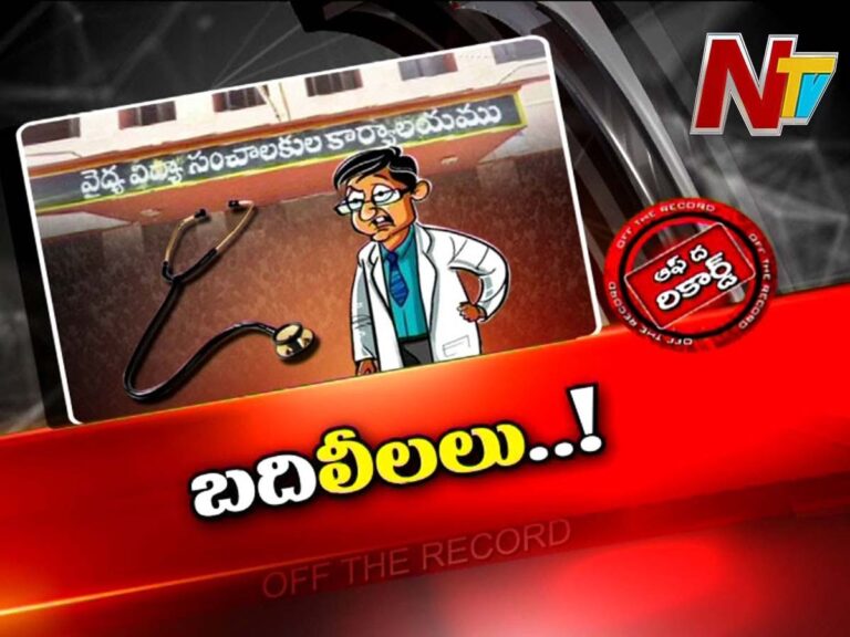 వైద్య శాఖలో బదిలీలలు..సీనియర్లను పక్కన పెట్టి జూనియర్లకు పట్టం