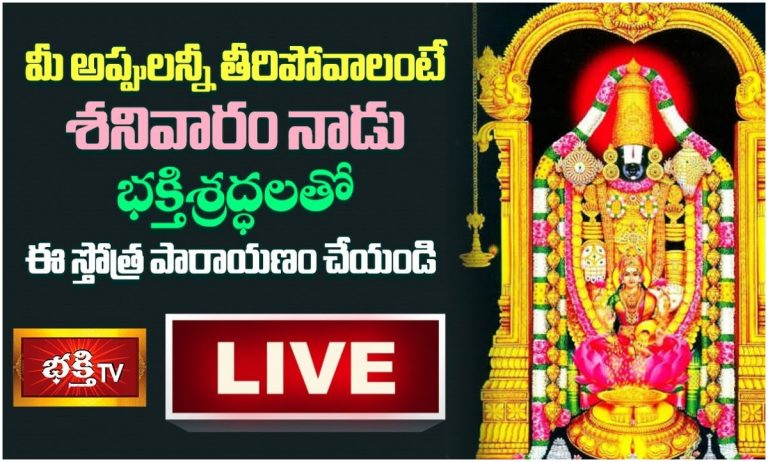 LIVE: శనివారం ఈ స్తోత్ర పారాయణం చేస్తే..