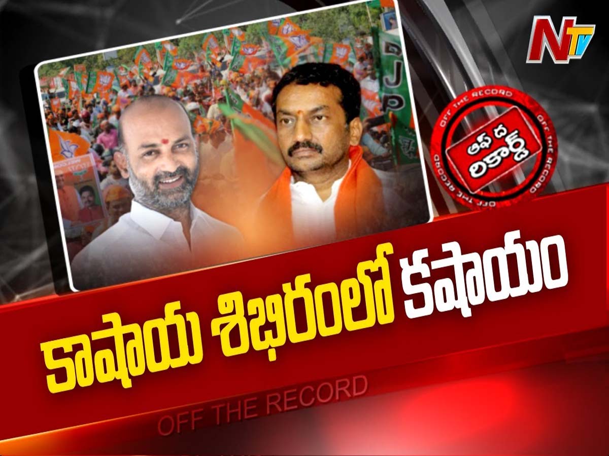 కమలనాథుల్లో కలహాలు పెరిగాయా?