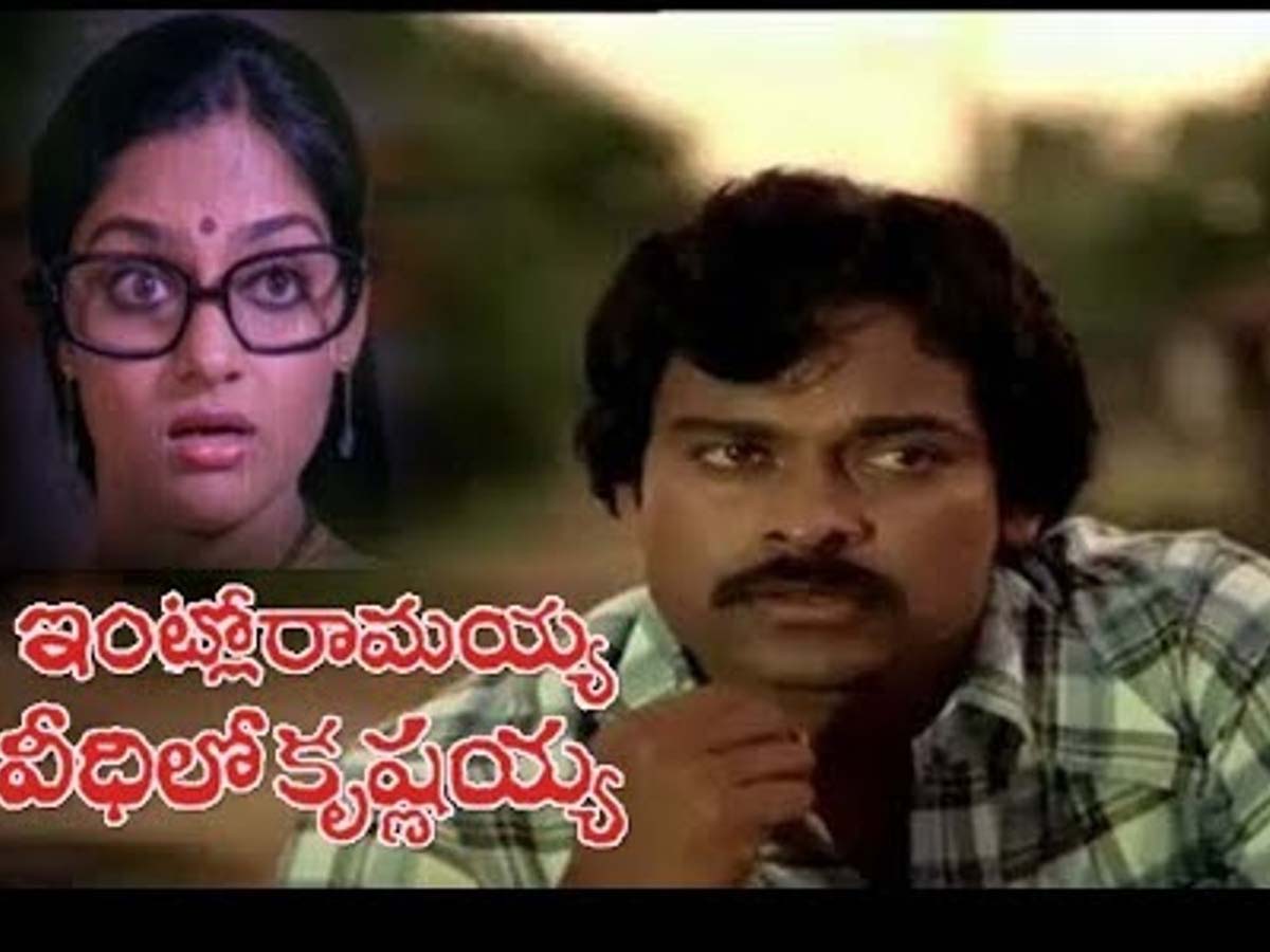 Chiranjeevi : 40 ఏళ్ళ ‘ఇంట్లో రామయ్య – వీధిలో కృష్ణయ్య’