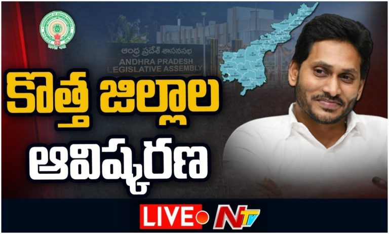 LIVE: ఏపీలో కొత్త జిల్లాల ఆవిష్కరణ