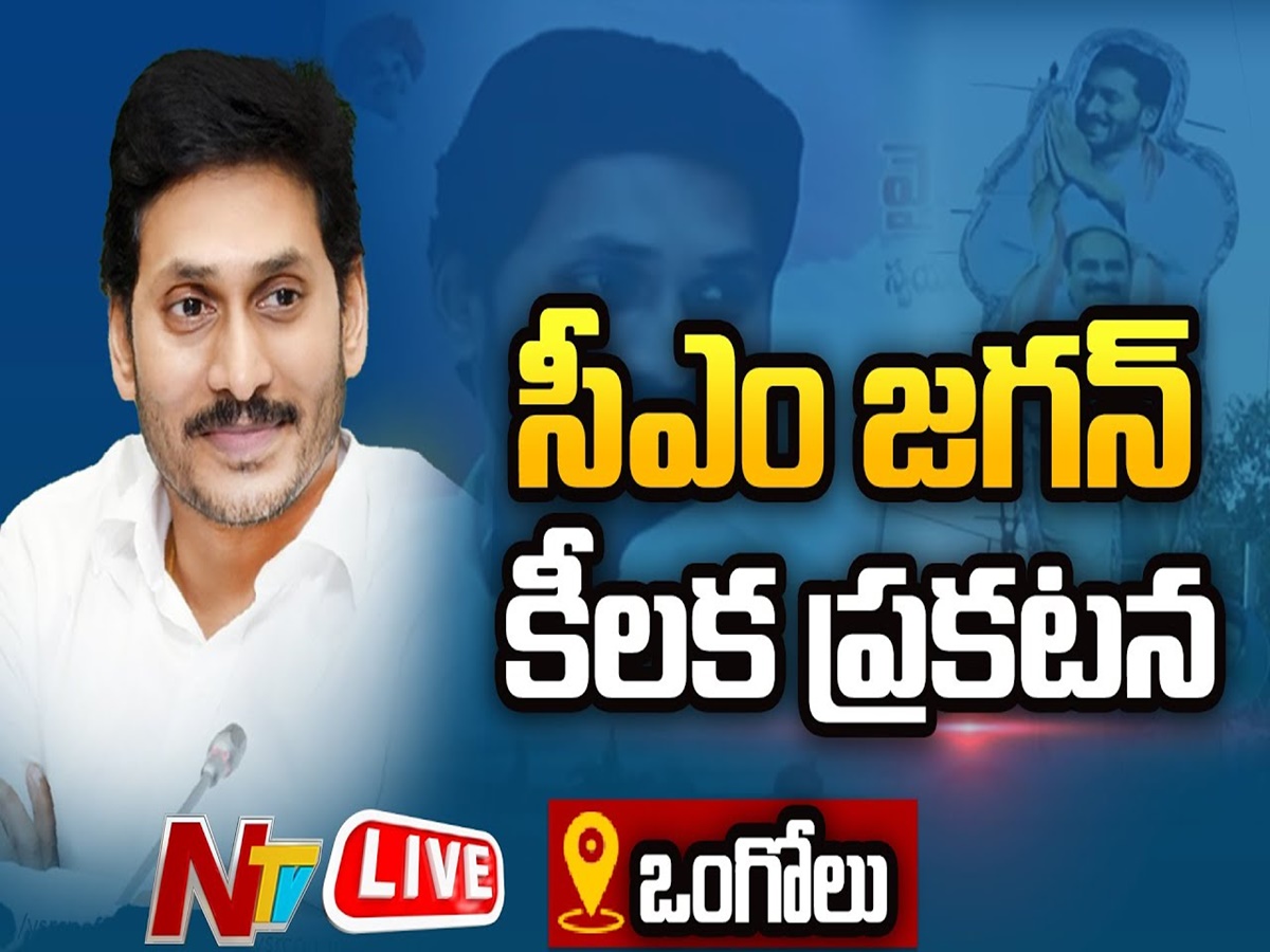 LIVE: ఒంగోలులో సీఎం జగన్ కీలక ప్రకటన