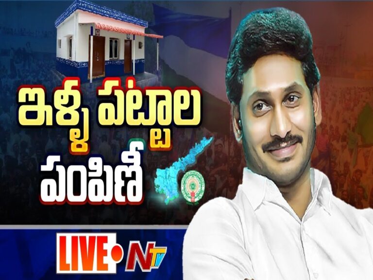 LIVE: అనకాపల్లి జిల్లాలో ఇళ్ల పట్టాల పంపిణీలో సీఎం జగన్