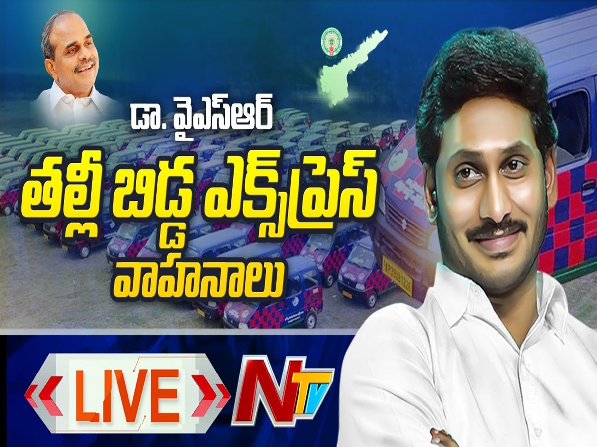 LIVE: వైఎస్ఆర్ తల్లీబిడ్డ ఎక్స్‌ప్రెస్ వాహనాలు ప్రారంభం