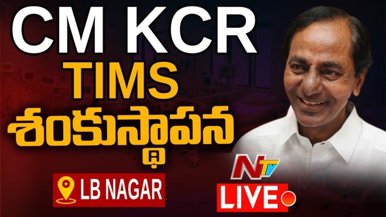 Live : టిమ్స్‌కు ముఖ్య‌మంత్రి కేసీఆర్ భూమిపూజ‌