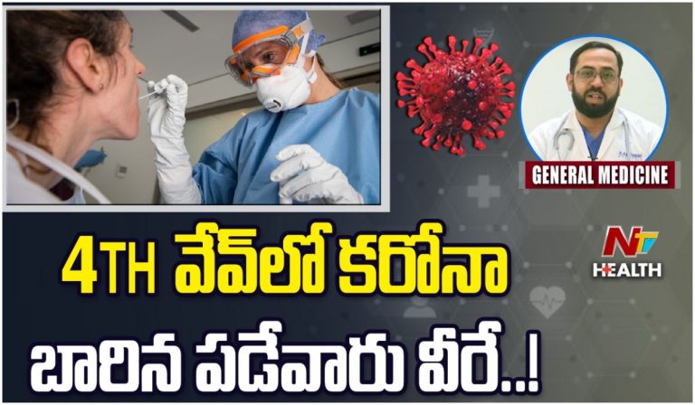 Covid 4th Wave: ఫోర్త్ వేవ్ లో కరోనా బారిన పడేవారు వీరే!