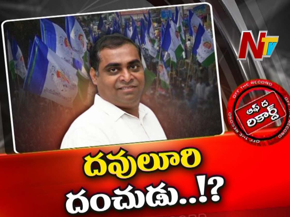 దవులూరి ఇంట్లో వాళ్లకే కీలక పదవులు