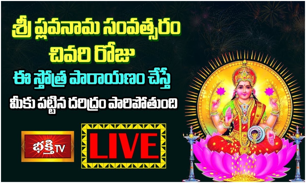 LIVE: శ్రీ ఫ్లవనామ సంవత్సరం చివరిరోజు ఏం చేయాలంటే…
