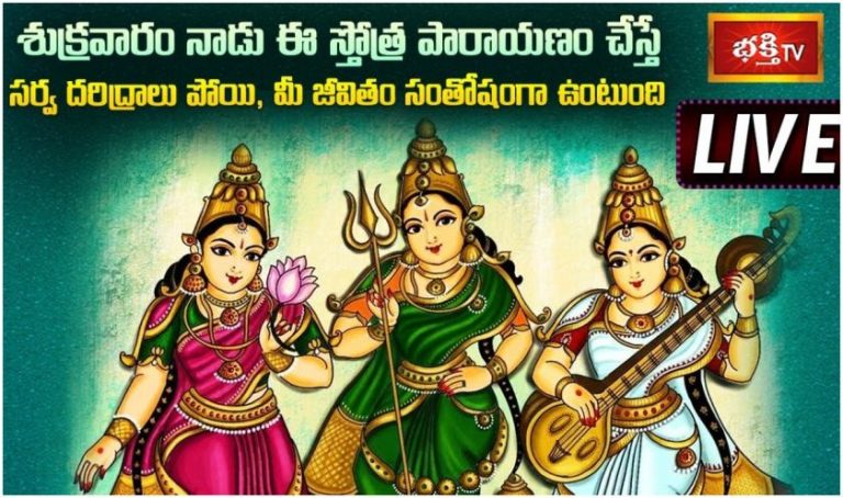 Live: శుక్రవారం ఈ స్తోత్ర పారాయణం చేస్తే…