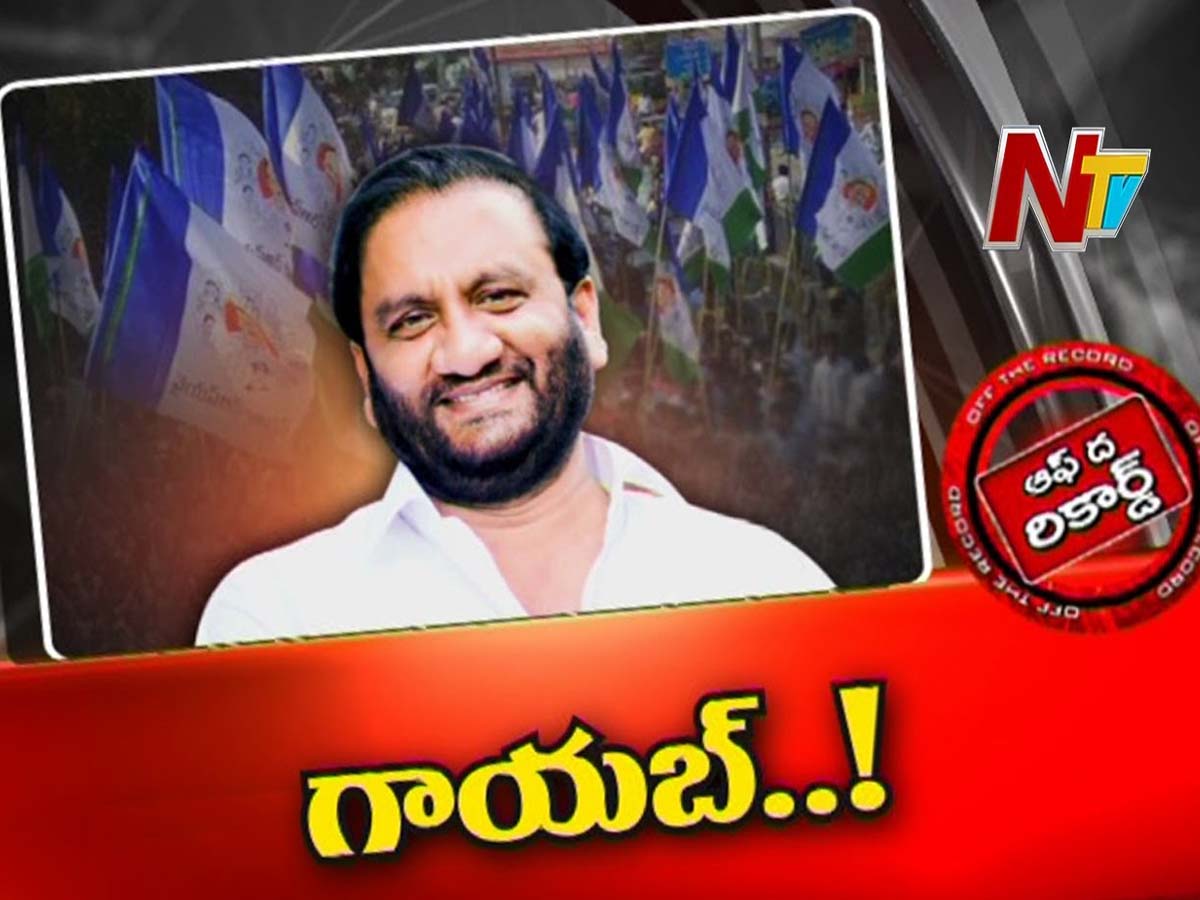 సీఎం జగన్ క్యాబినెట్ లో చోటు దక్కకపోవడంతో ఆ ఎమ్మెల్యే కనిపించకుండా పోయారా?