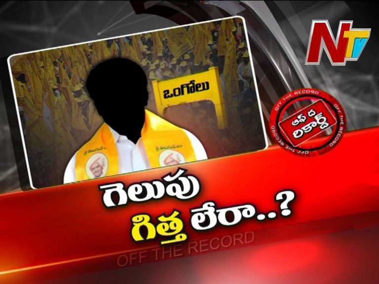 టీడీపీకి కలిసిరాని ఒంగోలు లోక్‌సభ రాజకీయం